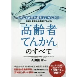 「高齢者てんかん」のすべて [単行本]