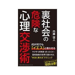 裏社会の危険な心理交渉術 [単行本]