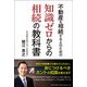 不動産を相続する人のための知識ゼロからの相続の教科書 [単行本]