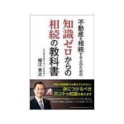 不動産を相続する人のための知識ゼロからの相続の教科書 [単行本]