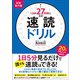 1日が27時間になる!速読ドリル 短期集中編 [単行本]