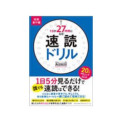 1日が27時間になる!速読ドリル 短期集中編 [単行本]