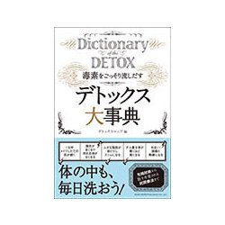 ヨドバシ.com - 毒素をごっそり流しだすデトックス大事典 [単行本