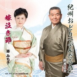 鈴木正夫/藤みち子／紀州おどり(ぶんだら節)/嫁泣き節