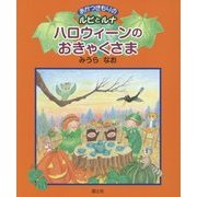 ハロウィーンのおきゃくさま―あかつきもりのルピとルナ [絵本]