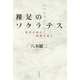 裸足のソクラテス―哲学の祖の実像を追う [単行本]