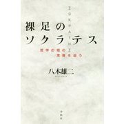 裸足のソクラテス―哲学の祖の実像を追う [単行本]