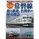 常磐線―街と鉄道、名列車の歴史探訪 [単行本]