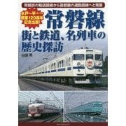 常磐線―街と鉄道、名列車の歴史探訪 [単行本]