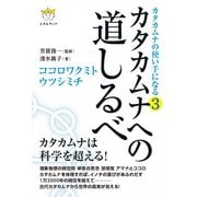 カタカムナの使い手になる〈3〉カタカムナへの道しるべ―ココロワクミトウツシミチ [単行本]