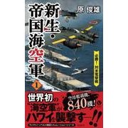 新生・帝国海空軍〈1〉必勝!対米電撃戦(ヴィクトリーノベルス) [新書]