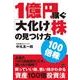 1億円稼ぐ「大化け」株の見つけ方 [単行本]