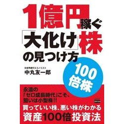 1億円稼ぐ「大化け」株の見つけ方 [単行本]