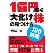 1億円稼ぐ「大化け」株の見つけ方 [単行本]