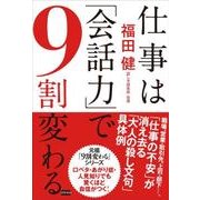 仕事は「会話力」で9割変わる [単行本]