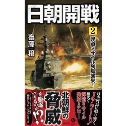 日朝開戦〈2〉弾道ミサイル列島襲来!(ヴィクトリーノベルス) [新書]