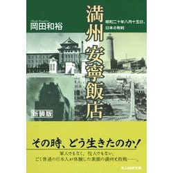 満州 安寧飯店―昭和二十年八月十五日、日本の敗戦 新装版 (光人社NF文庫) [文庫]