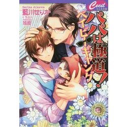 パパは極道!ベイビーギャング(セシル文庫) [文庫]