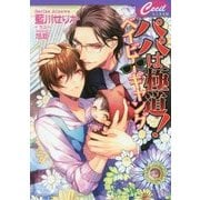 パパは極道!ベイビーギャング(セシル文庫) [文庫]