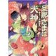 旦那さまは犬神―赤ちゃん犬神誕生!?(セシル文庫) [文庫]