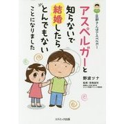 旦那(アキラ)さんはアスペルガー―アスペルガーと知らないで結婚したらとんでもないことになりました [単行本]