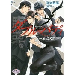 ダブル・バディ―愛欲の絆(プリズム文庫) [文庫]