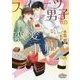スイーツ男子の恋愛事情(プリズム文庫) [文庫]