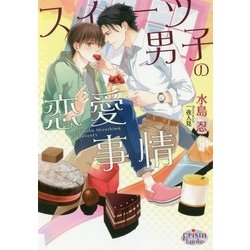 スイーツ男子の恋愛事情(プリズム文庫) [文庫]