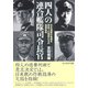 四人の連合艦隊司令長官―日本海軍の命運を背負った提督たちの指揮統率(光人社NF文庫) [文庫]