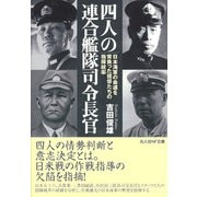 四人の連合艦隊司令長官―日本海軍の命運を背負った提督たちの指揮統率(光人社NF文庫) [文庫]