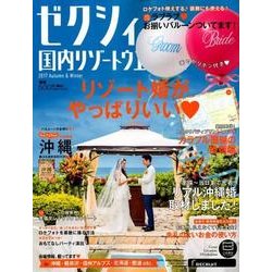 ゼクシィ国内リゾートウエディング 2017 Autumn＆Winter [ムック・その他]