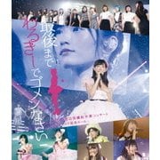 NMB48 渡辺美優紀卒業コンサート in ワールド記念ホール ～最後までわるきーでゴメンなさい～