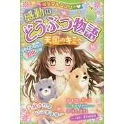 感動のどうぶつ物語 天国のキミへ(ミラクルラブリー) [単行本]