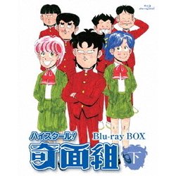 ヨドバシ Com ハイスクール 奇面組 Blu Ray Box 下 Blu Ray Disc 通販 全品無料配達