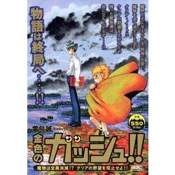 ヨドバシ Com 金色のガッシュ 魔物は全員消滅 クリアの野望を阻止せよ プラチナコミックス コミック 通販 全品無料配達