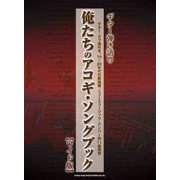 俺たちのアコギ・ソングブック ワイド版（ギター弾き語り） [単行本]