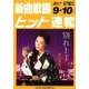 新曲歌謡ヒット速報 Vol.149 [単行本]