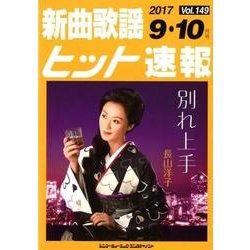 新曲歌謡ヒット速報 Vol.149 [単行本]