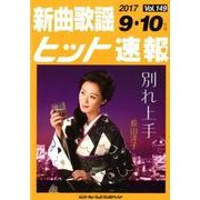 新曲歌謡ヒット速報 Vol.149 [単行本]