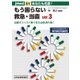 あなたも名医!もう困らない救急・当直〈ver.3〉当直をスイスイ乗り切る必殺虎の巻!(jmed mook〈51〉) [ムック・その他]