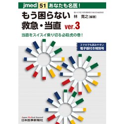 あなたも名医!もう困らない救急・当直〈ver.3〉当直をスイスイ乗り切る必殺虎の巻!(jmed mook〈51〉) [ムック・その他]