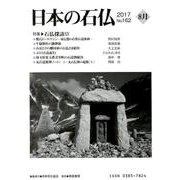 日本の石仏 第162号(2017 8月) [単行本]