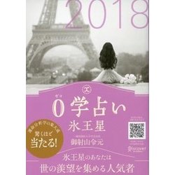 0学占い 氷王星〈2018〉 [文庫]