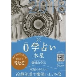 0学占い 木星〈2018〉 [文庫]