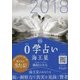 0学占い 海王星〈2018〉 [文庫]