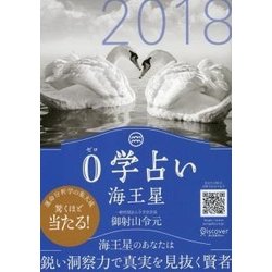 0学占い 海王星〈2018〉 [文庫]