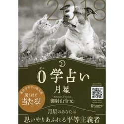 0学占い 月星〈2018〉 [文庫]
