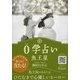 0学占い 魚王星〈2018〉 [文庫]