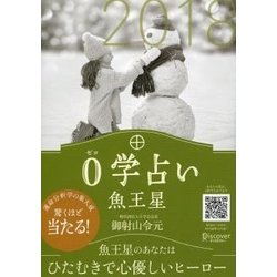 0学占い 魚王星〈2018〉 [文庫]