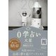 0学占い 火星〈2018〉 [文庫]